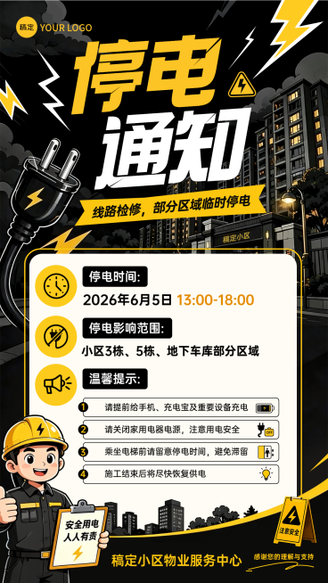 物业管理小区停电通知公告黑色卡通风竖版海报预览效果