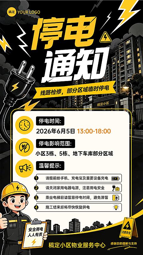 物业管理小区停电通知公告黑色卡通风竖版海报
