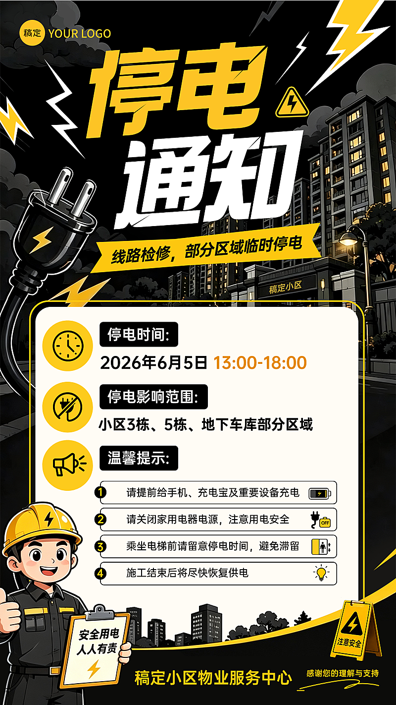 物业管理小区停电通知公告黑色卡通风竖版海报