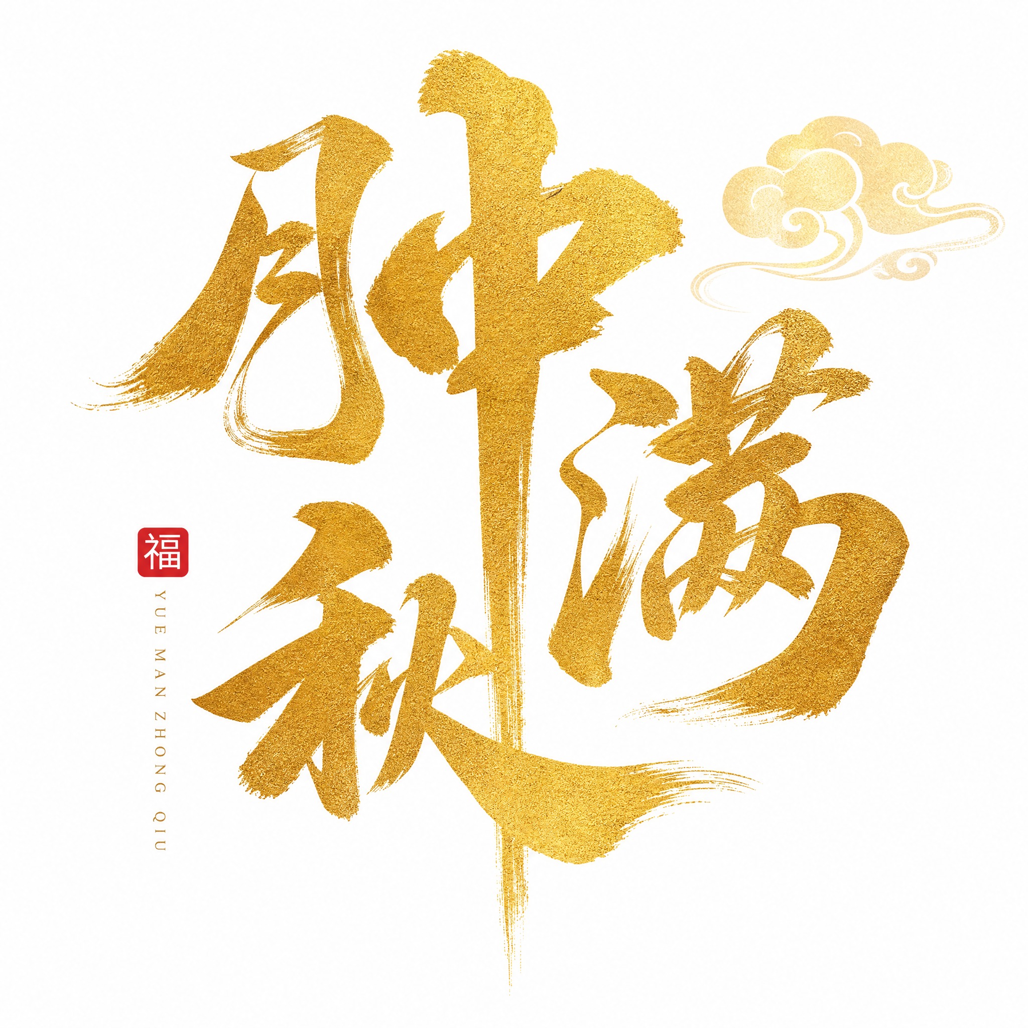 金色磨砂质感字体，白色背景，干净的背景，创意手写书法字体设计四… - 图片创意预览