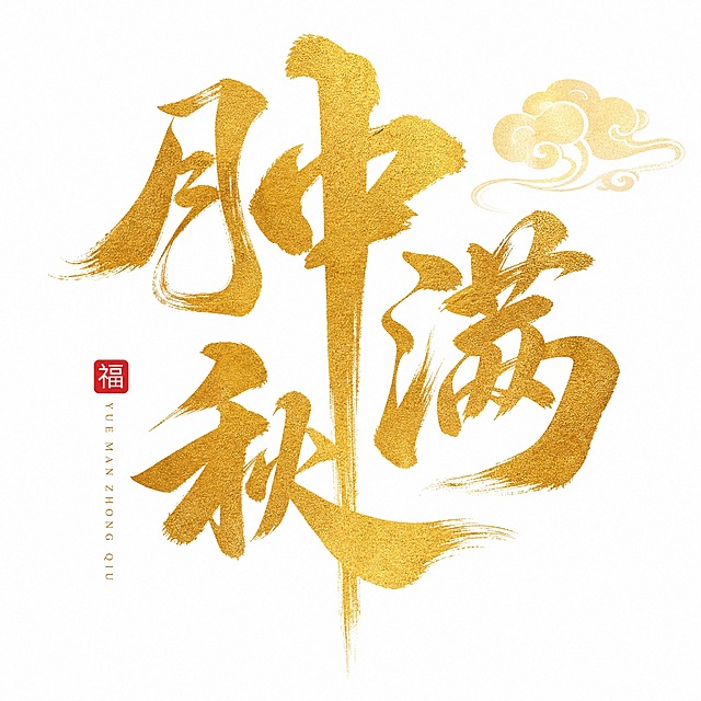 金色磨砂质感字体，白色背景，干净的背景，创意手写书法字体设计四个字"月满中秋"，多字融合为一个整体图形构图，将字体进行大幅度抽象变形。笔画粗犷有力带有毛笔飞白纹理，呈现金箔磨砂颗粒质感，竖长的"中"字一竖贯穿画面作为视觉主轴，其余三字围绕主轴错落排布形成整体图形，右上角点缀浅金色祥云纹样，左侧配有红色印章式"福"字小标识与竖排拼音小字，整体风格传统大气充满中秋节日氛围。画面中只能出现这四个字："月"、"满"、"中"、"秋"，不得出现参考图中的原文字，不得增加、遗漏或替换任何一个字。文字整体必须完整呈现在画面内不可被裁切，四周留有安全边距。比例1:1