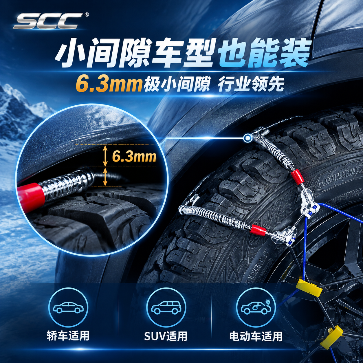 [主图-2 高级版] SCC防滑链小间隙适配卖点图，核心任务：… - 图片创意预览