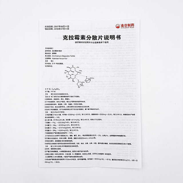 将克拉霉素分散片说明书图片的背景替换为纯白色，保持说明书内容清晰完整不变