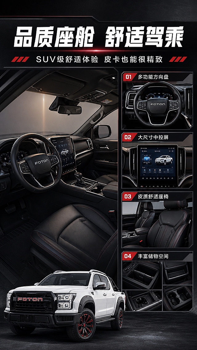 [商品] 使用【图1】白色福田大将军G9皮卡；保留车身外观结构、FOTON Logo、红色轮毂等外观特征；商品处理：去除车顶粉色蝴蝶结和价格牌，本页侧重展示内饰和细节品质，车身部分做侧面角度展示配合内饰细节图。
[画面] 目标：内饰配置与细节做工展示。构图：左侧大区域展示内饰座舱示意（占画面约55%），右侧4个小细节图2x2排列。内饰风格：深色商务风格，多功能方向盘、大尺寸中控屏、皮质座椅等。背景：深色质感背景，突出内饰精致感。
[视觉] 套系策略：风格=硬派越野科技商业风；标题字=粗黑方正无衬线体；正文字=简洁无衬线体；主色=深炭黑+珍珠白；背景延展=基于深炭黑做深浅渐变、金属质感纹理和硬朗几何切割；强调色=运动红，仅用于小面积图标、引线、标签和重点数字高亮；标题色=纯白；正文色=浅灰白；组件=硬朗直角信息卡、粗线引线、红色数字标签；光影=内饰柔和氛围光+细节打光。
[文字] 顶部主标题「品质座舱 舒适驾乘」，副标题「SUV级舒适体验 皮卡也能很精致」，右侧4个细节标签：「多功能方向盘」「大尺寸中控屏」「皮质舒适座椅」「丰富储物空间」。文字全部横排。
[规格] 图片比例9:16竖版，4K分辨率，避免变形、错字、文字过小、粉色蝴蝶结、虚构配置、内饰与车型风格不符。