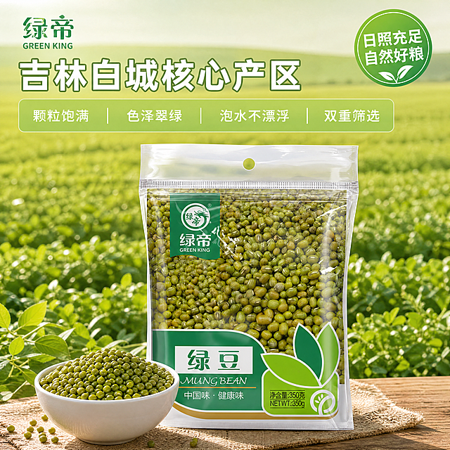 [主图-2] 绿帝绿豆产地溯源主图，突出核心优势。[氛围风格] 真实产地自然氛围，清爽通透。[画质] 商业摄影质感，光线柔和通透，产品清晰真实，画面干净高级。[元素] 背景是吉林白城绿豆田，大片翠绿豆田延伸远方，阳光充足。前景放置完整绿帝绿豆包装袋，在包装袋前方放置一碗颗粒饱满的干绿豆，颗粒均匀色泽鲜亮，清晰展示无杂质。提取绿帝品牌logo放在画面左上角安全区，保持logo字形配色不变。保持绿帝绿豆包装袋外观、颜色、文字信息与输入产品图一致，杜绝任何变形和色差，精细化处理。商品主体占比严格控制在65%左右，画面满屏无边框。[光影] 自然晴天下的侧光，突出绿豆颗粒翠绿纹理，田间光影层次自然，通透不暗沉。[配色] 主色调自然绿色，背景浅绿豆田，衬托产品主体更突出，文字白色配绿色描边保证清晰可读。[视角构图] 平视拍摄，产品在前景，产地背景在后方，景深自然，突出产品同时展示产地环境。[文字版式] 左上角logo下方大字主文案"吉林白城核心产区"，白色粗体带浅绿描边；中部偏上浅绿半透明底框分点展示核心优势：颗粒饱满 色泽翠绿 泡水不漂浮 双重筛选；右上角圆形绿底白字标签标注"日照充足 自然好粮"。所有文字清晰易读，不遮挡产品主体。[比例分辨率] 1:1比例，4k分辨率，文字清晰锐利，画面超高清。[负向提示词] 变形，水印，文字错乱，产品图模糊，背景杂乱，绝对化违禁词。