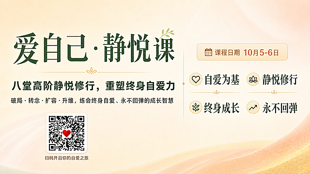 参考第一张图的版式、配色和内容，重新制作一张横版16:9的课程宣传海报，干净清爽、简洁高级，暖米色与浅橘粉渐变背景。

调整重点：
1. 课程日期「10月5-6日」字号明显调小（从超大降为中等大小，成为普通信息层级，不再占视觉主导）
2. 课程价值相关文字明显放大：副标题「八堂高阶静悦修行，重塑终身自爱力」加大加粗；蜕变小字「破局·转念·扩容·升维，练会终身自爱、永不回弹的成长智慧」放大清晰；四大关键词「自爱为基·静悦修行·终身成长·永不回弹」加大，成为画面重要信息
3. 主标题《爱自己·静悦课》保持最大最醒目
4. 二维码（带红色爱心装饰）保留在左下角或角落，白色圆角底框，下方小字「扫码开启你的自爱之旅」

版式：左侧为主标题+副标题+蜕变文案+二维码；右侧为课程日期（中等大小标签）+四大价值关键词（较大字体，两行两列或一行四个）

文字要求：所有文字清晰可读，主标题最大，课程价值文字次之，日期适中，信息完整、排版均衡。
画面中所有信息区域必须填充完整合理的内容，不得出现空白框、空白占位、横线待填写区域、空列表项、空单元格。