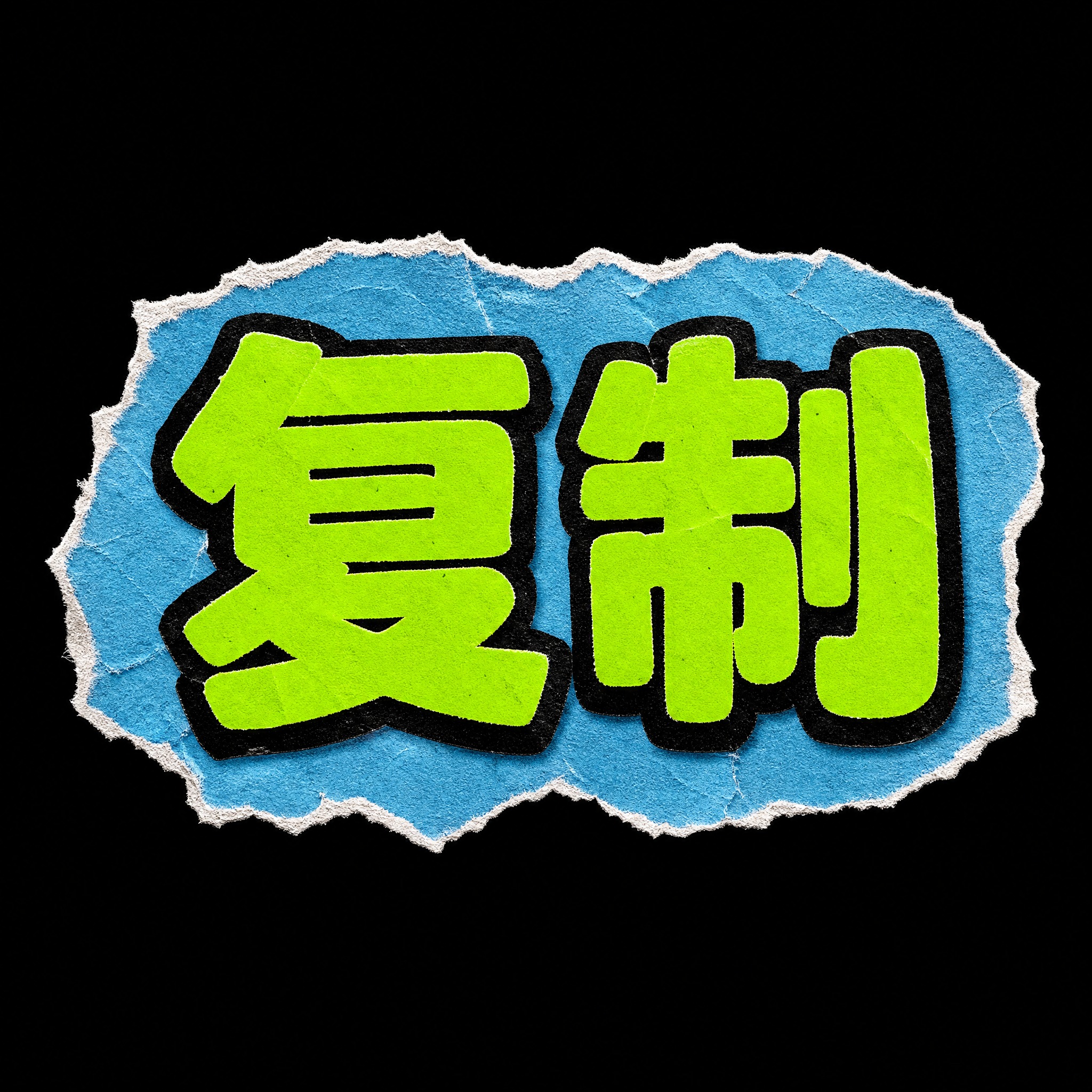 撕纸拼贴风格的文字设计，画面中央是两个大字"复制"，字体为粗体… - 图片创意预览