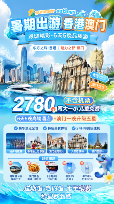 参考图片的夏日出游蓝色系风格，生成香港澳门暑期旅游促销海报，包含暑期出游主题文字，设计风格保持清新活泼的旅游宣传版式预览效果