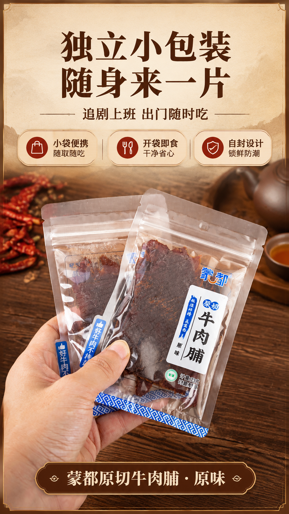[商品] 使用【图2】蒙都原切牛肉脯手持展示；保留一只手拿着两… - 图片创意预览