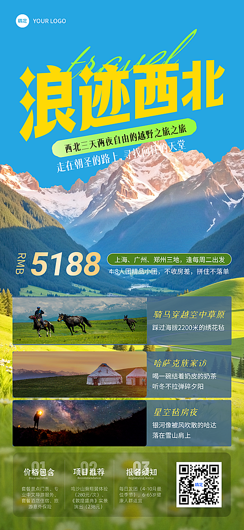 夏日旅游西北旅行旅行团路线行程宣传实景手机海报