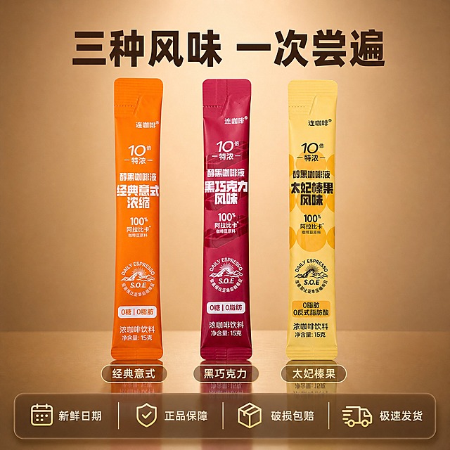[主图-5] SKU多口味与服务承诺 转化下单主题。
[统一基调] 暖棕咖啡色调 专业品质感 主标题用粗黑体深棕色 辅助文字用浅米色 强调色用焦糖金 字体现代简洁无衬线 卡片圆角轻阴影。
[画面] 画面中央整齐排列三条连咖啡咖啡液（经典意式橙色 黑巧克力酒红色 太妃榛果浅黄色），三款并排直立展示，包装正面完整清晰。三款下方分别标注口味名称。背景是温暖的浅棕渐变，底部有柔和的倒影效果。画面底部设置半透明悬浮服务承诺条。产品全家福占画面约55%。
[光影质感] 商业摄影棚拍质感 均匀柔光 三款产品光影一致 包装细节清晰 底部有柔和倒影 整体干净专业。
[配色] 背景主色浅暖棕渐变 标题深棕色 辅助文字米色 强调色焦糖金色 服务条深棕色半透明。
[文字版式] 顶部大标题"三种风味 一次尝遍" 三款产品下方分别标注"经典意式" "黑巧克力" "太妃榛果" 底部半透明悬浮条横向排列四个服务图标加文字："新鲜日期" "正品保障" "破损包赔" "极速发货" 主标题粗体最大 口味名称中等字号 服务文字缩小60%。
[输出要求] 1:1比例 文字清晰可读 产品清晰不变形 无错字 无水印 无平台Logo 无多余杂物。