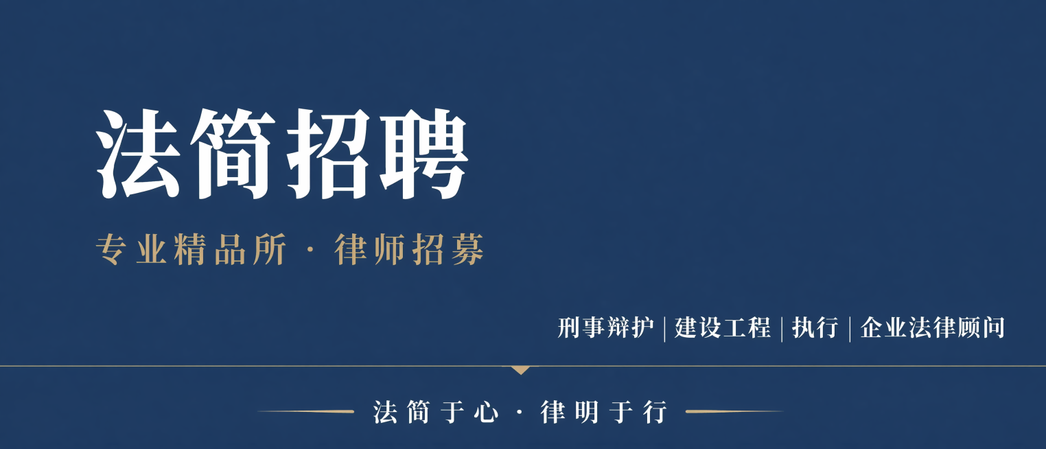 原图基础上修改，去掉左上角的LOGO方框，去掉右上角的驼金色2026 RECRUITMENT标签，将主标题的“| 2026”字样删除，保留主标题“法简招聘”，保留其他所有文案和配色：背景深蓝#2040预览效果