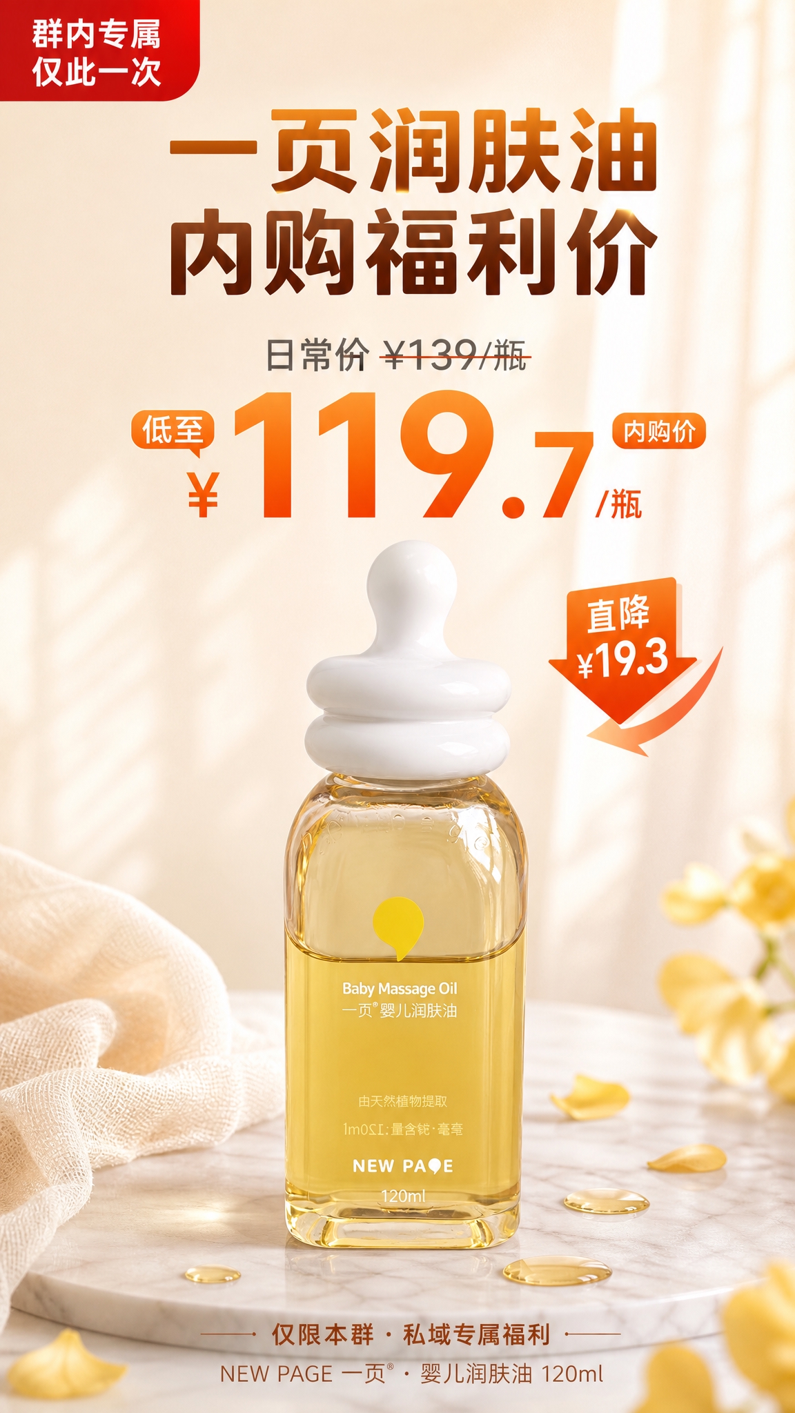 母婴润肤油社群内购海报，一页婴儿润肤油产品为绝对主体，100%… - 图片创意预览