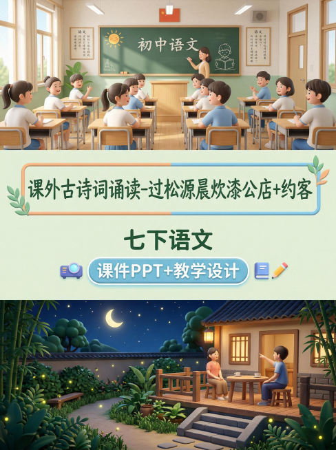 3D渲染风格，上中下分区构图，上区1/8为阳光明媚的初中语文课堂场景，中区3/8为独立淡绿色背景，写有第一行“课外古诗词诵读-过松源晨炊漆公店+约客”（色框填充，飘逸手写字体），第二行“七下语文”（文预览效果