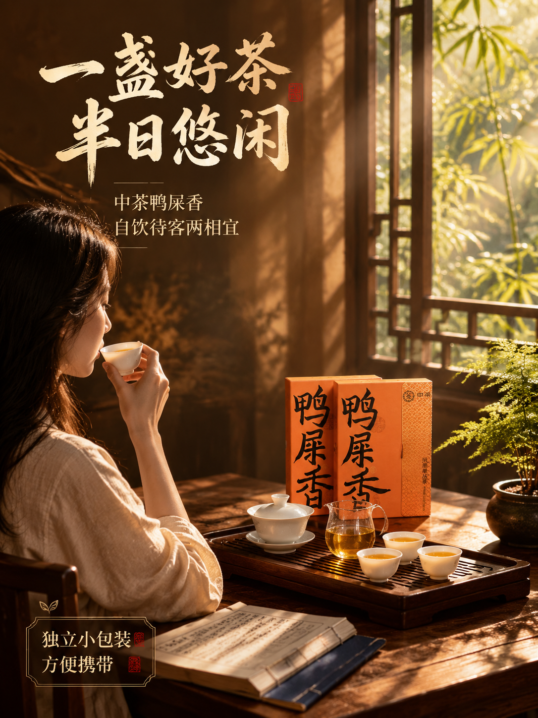 [主图-4 750x1000] 品茗生活场景 中茶鸭屎香凤凰单… - 图片创意预览