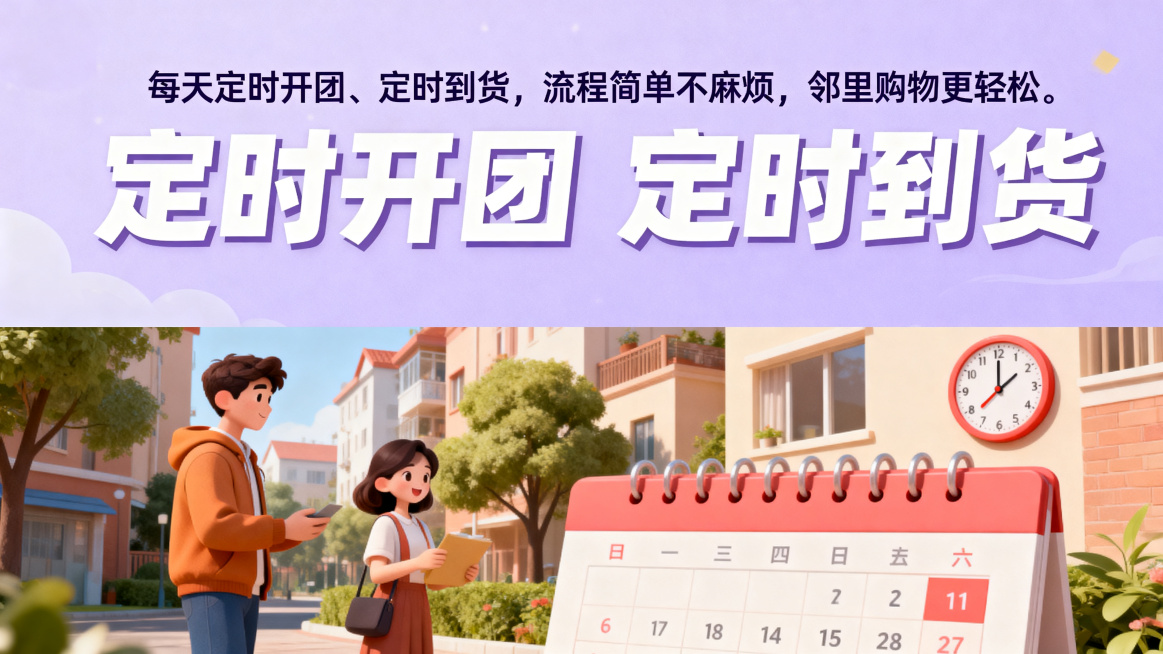 定时开团团购宣传图，上方是大小区分文案“每天定时开团、定时到货，流程简单不麻烦，邻里购物更轻松。”大字突出“定时开团 定时到货”，下方是小区邻里轻松取货场景，浅紫色温馨背景，日历时钟元素，上下排版风格预览效果