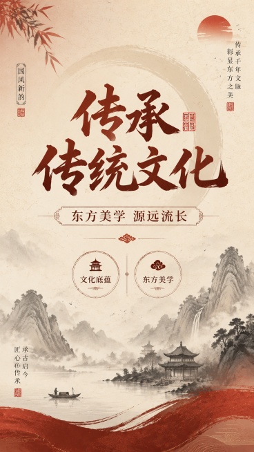 国风典雅新中式传统文化主题海报，主标题"传承传统文化"，副标题"东方美学 源远流长"，辅助文案"国风新韵"，卖点文字"文化底蕴"和"东方美学"。采用大标题居中版式，新中式简约设计，背景用渐变宣纸质感搭预览效果