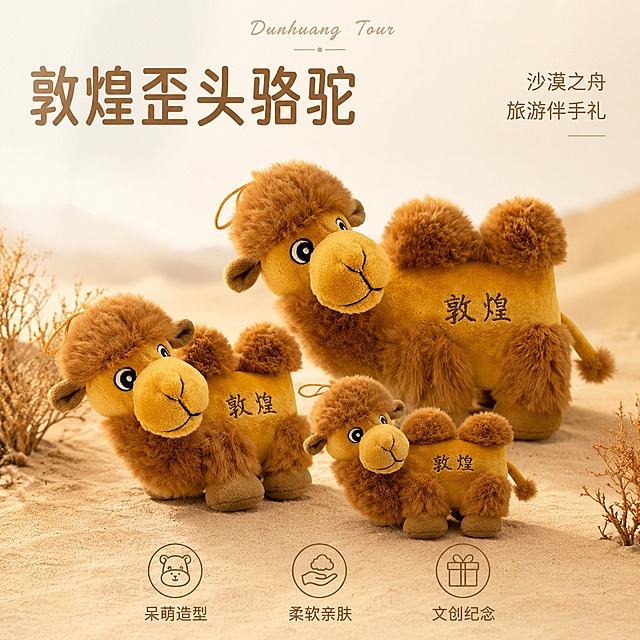 使用电商主图技能生成1张比例1:1的电商主图，适配平台为淘宝/天猫，商品为「图片1」，商品卖点为敦煌歪头骆驼毛绒玩偶，沙漠之舟，呆萌可爱，旅游伴手礼，
