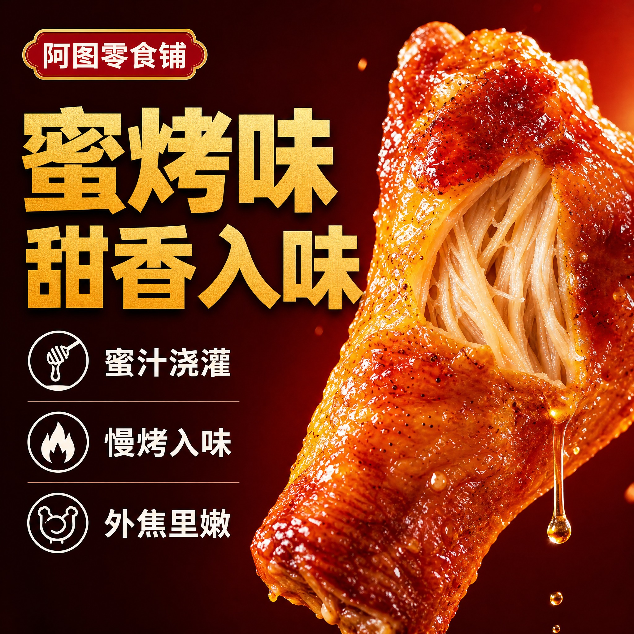 [拼多多-阿图零食铺-1:1主图2] 蜜烤味卖点。拼多多风格：… - 图片创意预览