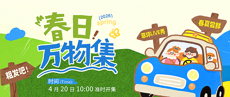 旅游出行景点景区春游集市活动公众号首图