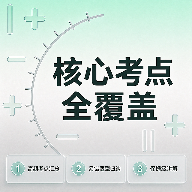 [主图-2] 湘教版初一数学有理数核心考点总结，保持原图薄荷绿浅渐变背景、玻璃质感加减号元素，风格统一与首图一致；版式采用中心主体加底部信息条，中心大字标题：核心考点全覆盖，字号加粗清晰；底部通栏排列3个卖点卡片：1️⃣ 高频考点汇总 2️⃣ 易错题型归纳 3️⃣ 保姆级讲解；光影均匀柔和，浅绿底深文字高对比清晰可读；保持原图配色和元素一致性；1:1正方形比例，4k分辨率；负向提示词：变形，水印，文字错乱，背景杂乱，文字模糊