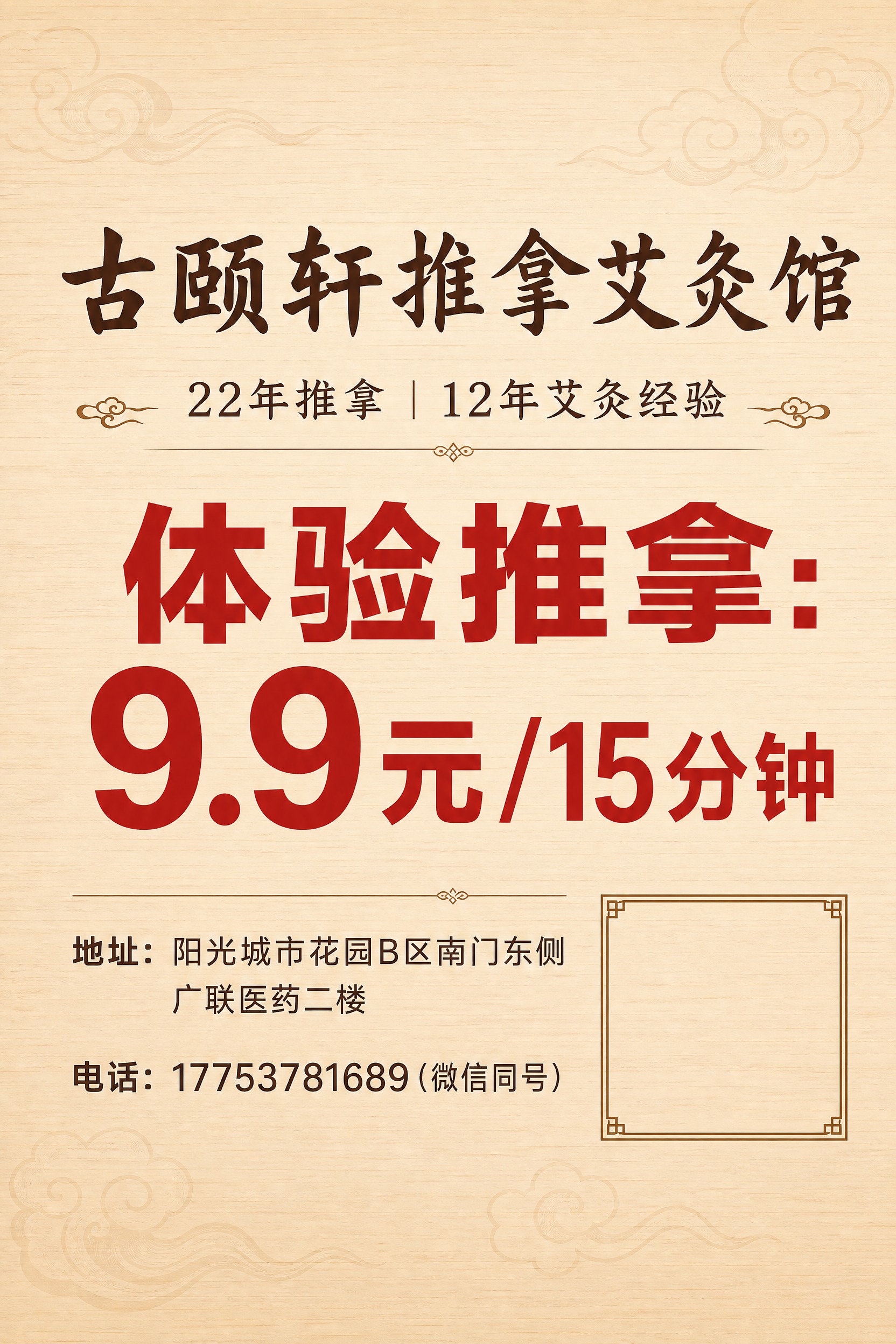 新中式国风推拿艾灸馆宣传海报，竖版3:2比例，暖棕米色木纹淡雅… - 图片创意预览
