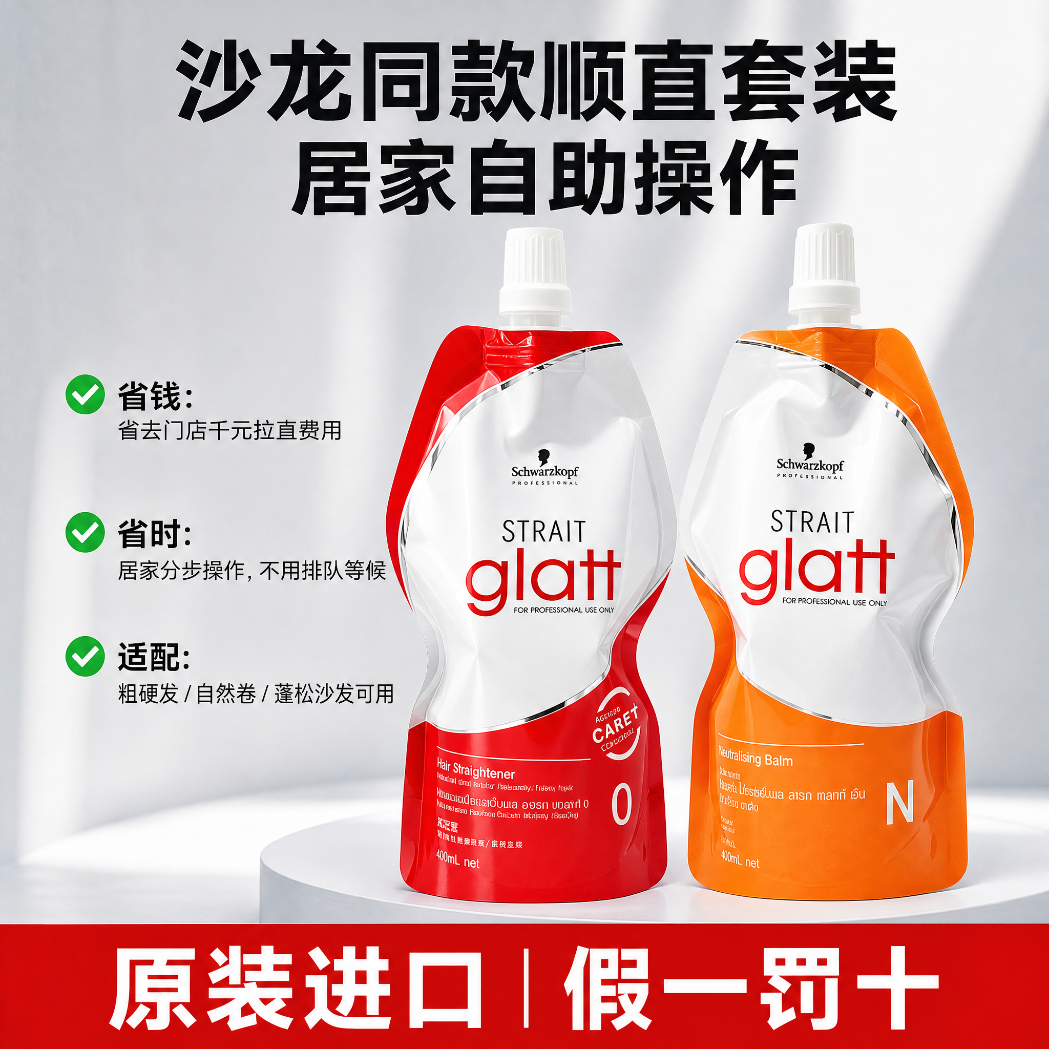 基于图中的施华蔻glatt直发膏产品（红色0号和橙色N号两袋）… - 图片创意预览