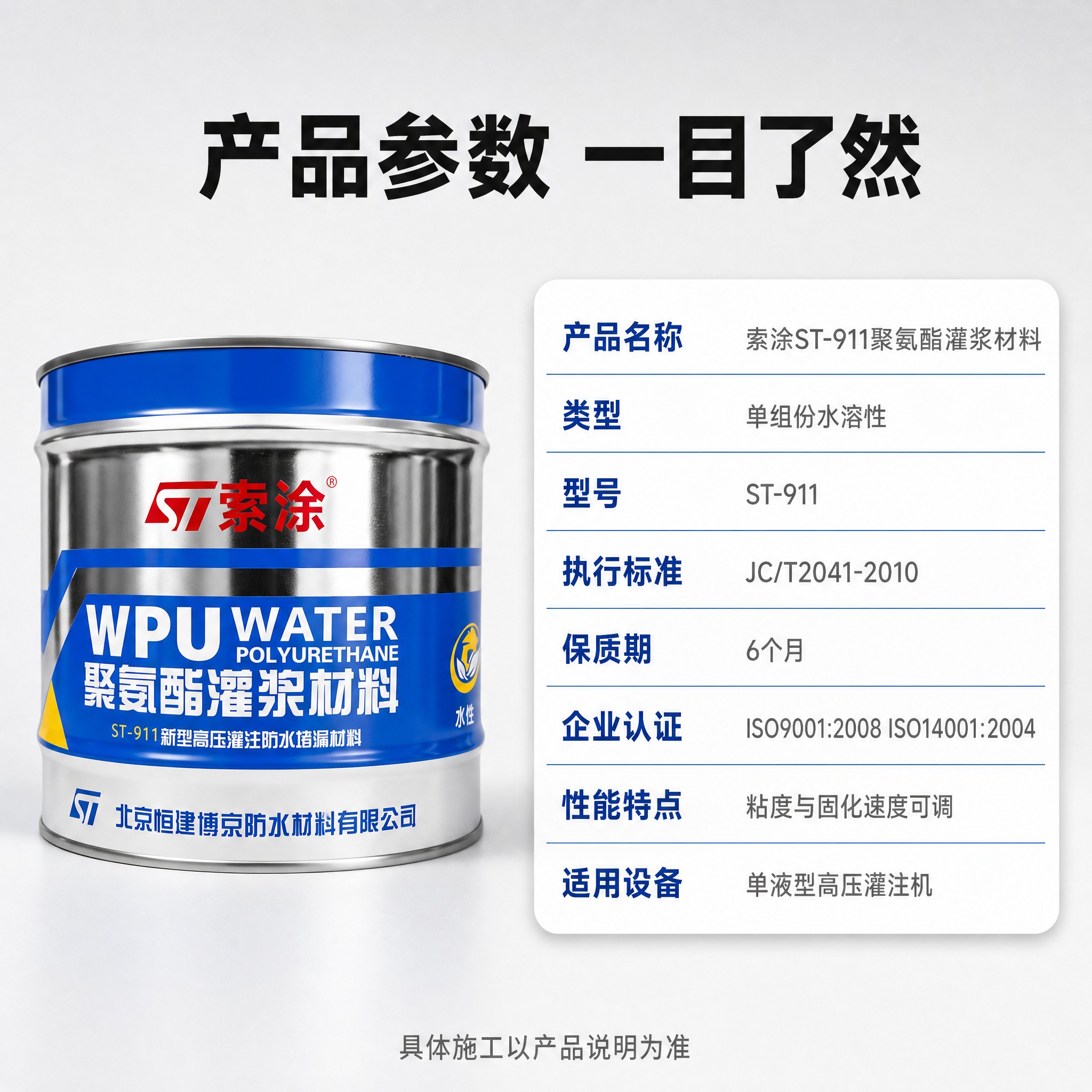 [主图-5] 规格参数收口 索涂ST-911水性聚氨酯灌浆材料… - 图片创意预览