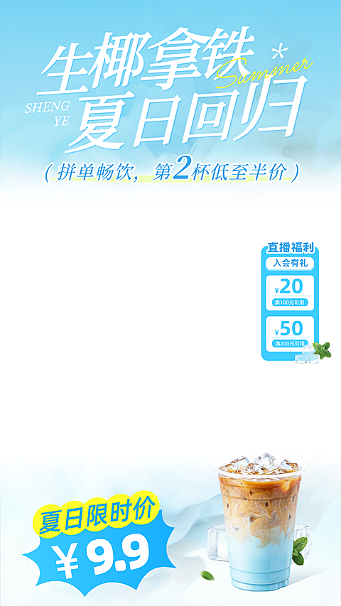 夏季饮品咖啡奶茶果汁营销清爽感电商零售直播贴片组合