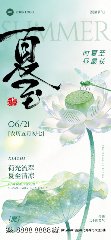 夏至节气祝福问候清新中式感通用全屏竖版海报预览效果