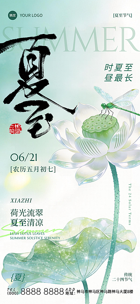 夏至节气祝福问候清新中式感通用全屏竖版海报