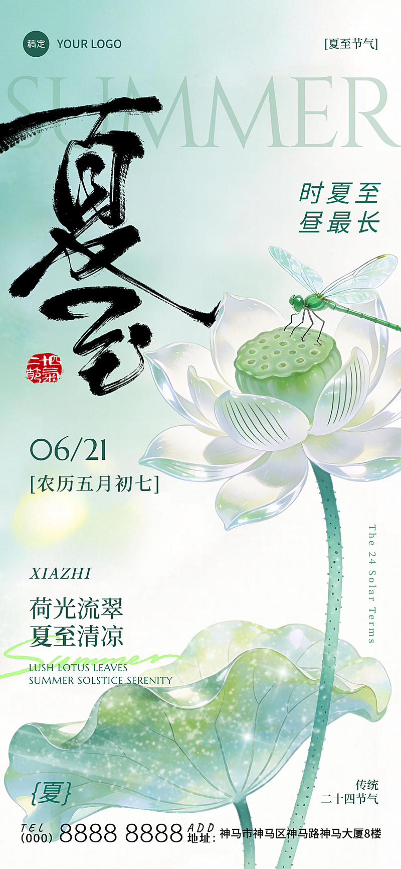 夏至节气祝福问候清新中式感通用全屏竖版海报