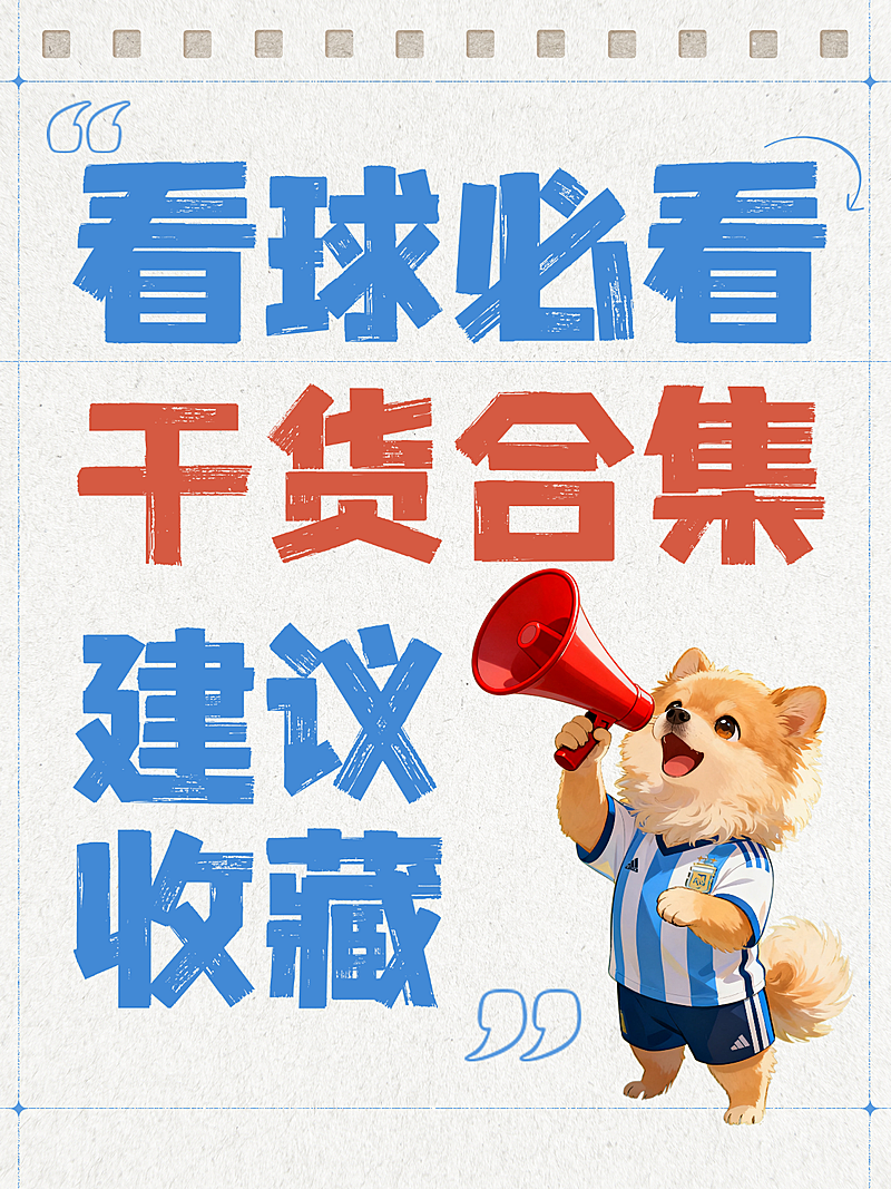 世界杯足球看球必看干货合集科普小红书封面配图