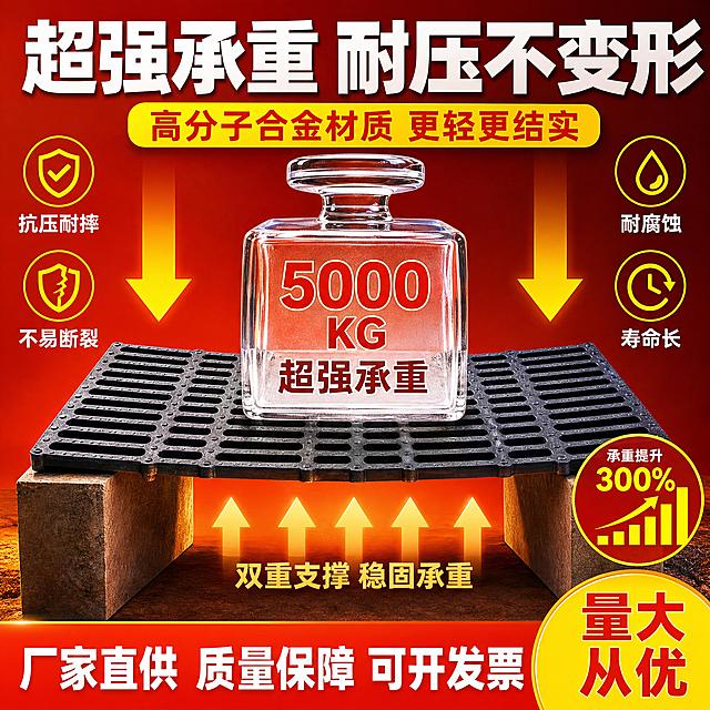 [主图-5] 承重能力展示，主题：超强承重 耐压耐用。
[统一基调] 拼多多风格，大字直白高性价比感，颜色艳丽吸引眼球，主色调为亮橙红色渐变背景搭配明黄色强调色，标题白色粗体大字，辅助文字深灰色，整体视觉冲击力强，非黑白色系。
[画面] 产品居中放置，占画面约50%，PE高分子合金水沟盖板水平放置在两个支撑点上，形成桥梁式承重展示。盖板上方放置一个巨大的透明砝码或重物，正在向下施压，盖板微微弯曲但不断裂，直观展示承重能力。盖板外观、黑色格栅结构、长圆孔排列、防滑纹理与原图完全一致，颜色款式不变。背景为橙红色渐变，有力量感的光线从下方打上来，营造坚固耐用的视觉感受。画面两侧有向下的箭头符号表示压力，底部有向上的支撑力示意。旁边有承重数据可视化柱状图或数字展示。
[光影质感] 商业摄影棚拍质感， dramatic光影效果，主光突出产品和重物，边缘光勾勒产品轮廓，格栅结构清晰有层次，材质坚硬感强烈，重物有分量感。
[配色] 背景橙红到深红渐变，强调色金黄色和亮黄色，标题白色，数据数字用亮黄色突出，整体视觉冲击力强，鲜艳有力。
[文字版式] 顶部超大白色粗体主标题："超强承重 耐压不变形"。主标题下方黄色大字："高分子合金材质 更轻更结实"。画面左右两侧用黄色图标加文字标注：左侧"抗压耐摔" "不易断裂"，右侧"耐腐蚀" "寿命长"。底部橙红色横幅白色大字："厂家直供 质量保障 可开发票"。右下角黄色圆形标签内红色字："量大从优"。文字清晰醒目，不遮挡产品承重展示的核心区域。
[输出要求] 1:1正方形比例，2048*2048，产品清晰不变形，文字清晰无错字，禁止平台logo水印二维码，禁止黑白主背景，禁止产品结构改变，禁止夸张到不真实的变形。