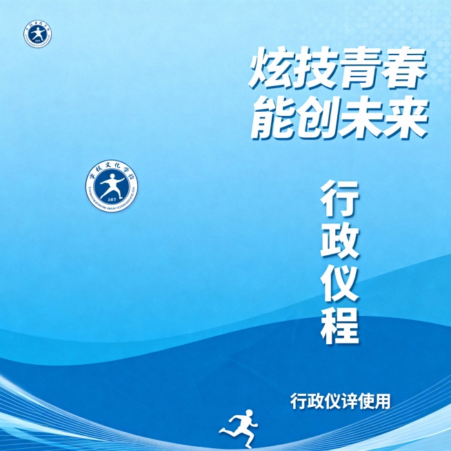 请帮我生成一份简约有文化风格的学校技能大赛开幕式行政仪程模版，浅一点的深蓝色为主色调，搭配白色青春运动图形元素，左上角有学校logo位置，右上角有“炫技青春  能创未来”的主题语，适合行政主持使用。预览效果