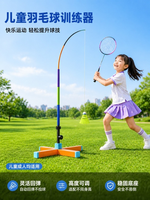 [主图-1] 户外公园场景羽毛球训练器产品首图。
[氛围风格] 清新自然户外氛围，真实运动活力风；
[画质] 商业摄影质感，光线明亮通透，产品清晰真实，画面干净高级。
[元素] 彩色分段杆羽毛球训练器预览效果