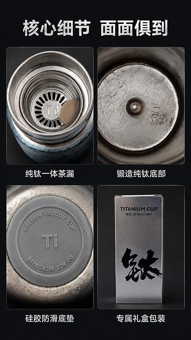 [第4屏] 核心细节四宫格展示，分别展示四个核心结构细节，2×2四宫格构图。
[氛围/风格] 细节微距展示，深色干净背景，突出每个部件质感。
[元素布局] 四宫格每格对应一个细节：左上为杯口纯钛茶漏使用【图5】，右上为底部钛材质内部使用【图6】，左下为底部硅胶防滑垫使用【图7】，右下为包装盒整体使用【图2】包装盒；每格保留产品细节特征，与输入图片一致，每个细节配短说明文字。
[光影质感] 每格光线均匀清晰，细节纹理突出，阴影柔和，背景深灰统一。
[配色色系] 整体深色背景 #1A1A1A，每格背景深灰色，文字白色，重点标识银色提亮。
[视角构图] 每个细节为对应微距视角，四宫格均匀分割，构图工整。
[文字版式] 顶部大标题「核心细节 面面俱到」，每个格子下方标注对应细节：「纯钛一体茶漏」「锻造纯钛底部」「硅胶防滑底垫」「专属礼盒包装」，文字在格子下方，不遮挡细节主体。
[比例分辨率] 9:16 竖版比例，4K分辨率，高清画质，文字清晰可辨。
[负向提示词] 禁止出现人物面部，细节变形，纹理模糊，文字错乱，四宫格比例失调。