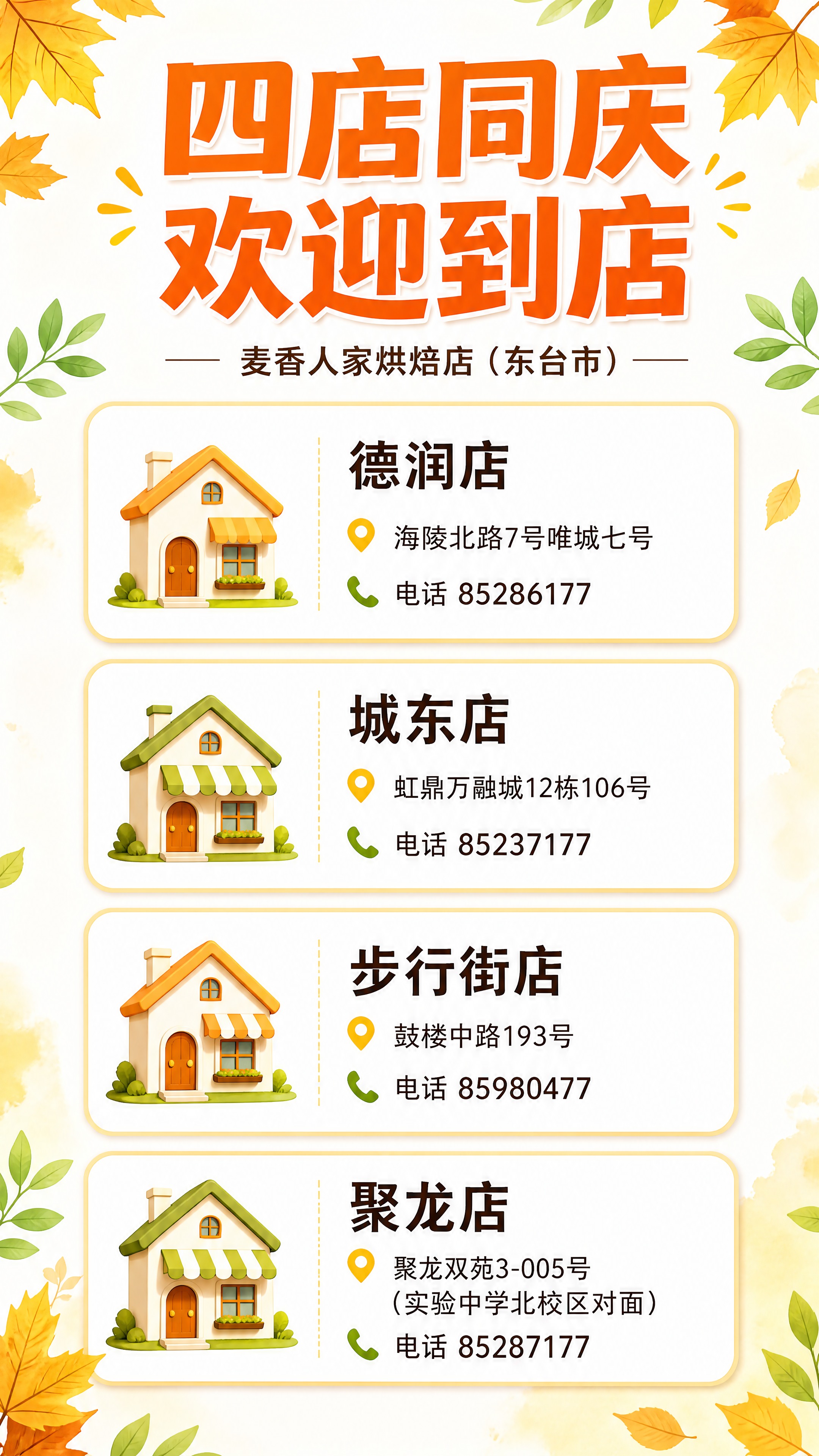 四店同庆门店信息模块，白色背景，秋季暖黄和嫩绿点缀，卡片式长图… - 图片创意预览