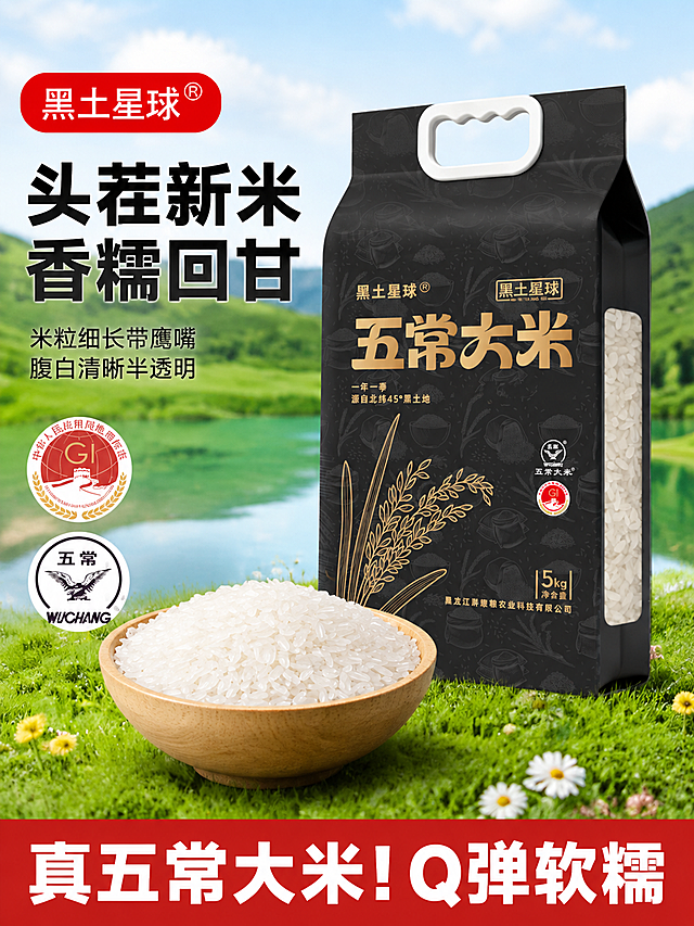 参考图1的版式、构图、配色和文字布局风格，生成同款五常大米主图。保持产品包装袋外观（黑色真空袋、白色提手、金色稻穗图案、透明窗口、五常大米金色大字、5kg净含量、黑土星球品牌、GI标志、五常标志）与输入产品图完全一致，杜绝变形和色差。画面右侧立放五常大米包装袋，左侧前景是木碗盛满生米粒，背景是绿色草地、河流和远山的自然稻田风光。左上角红色圆角矩形标签内写"黑土星球®"，左侧大标题"头茬新米 香糯回甘"粗黑大字，下方小字"米粒细长带鹰嘴 腹白清晰半透明"，左下角两个圆形认证徽章（GI地理标志和五常标志），底部红色通栏大字"真五常大米！Q弹软糯"。整体风格清新自然绿色系，淘宝电商主图风格，文字清晰可读，商业摄影质感。
