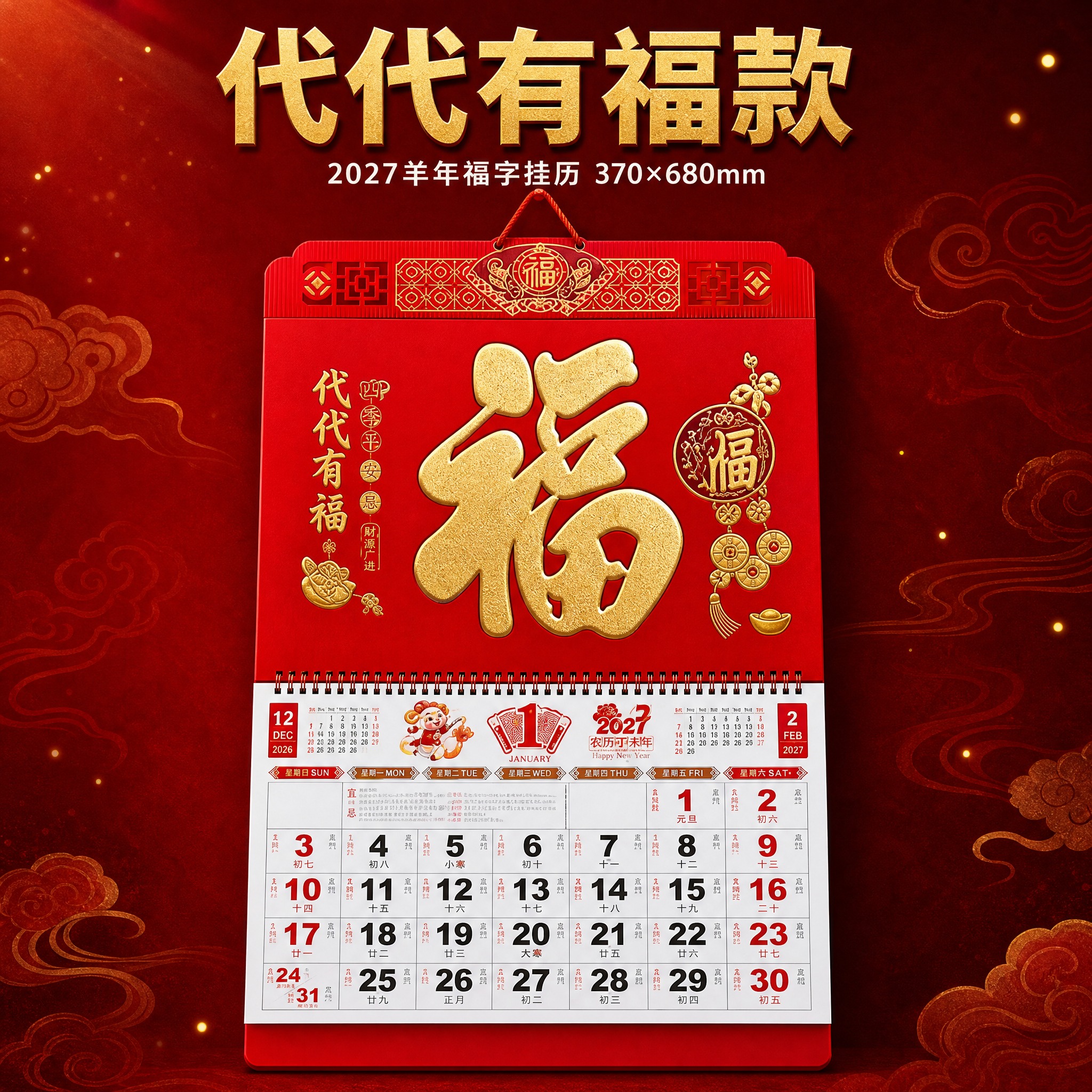 [SKU5-代代有福款] 2027羊年福字挂历 代代有福款 单… - 图片创意预览