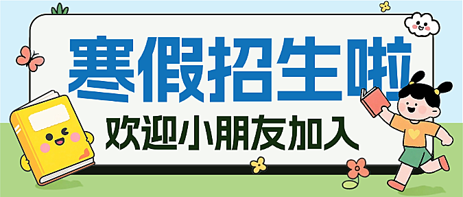 蓝绿色卡通插画寒假幼儿托管班假期招生微信公众号封面