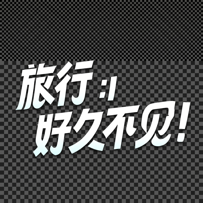 抠出图片中的文字，保留文字内容，去掉背景预览效果