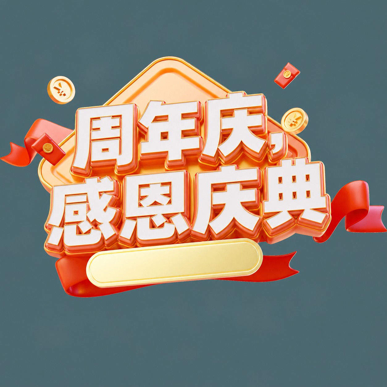 将图中的主标题文字修改为“周年庆，感恩庆典”，保持原有的3D立… - 图片创意预览