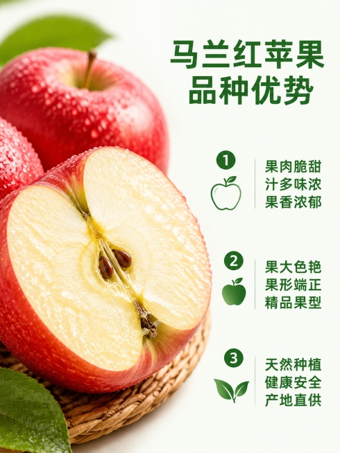 [第5屏] 品种优势，介绍马兰红苹果的特色和好处。
[氛围/风格] 新鲜食欲感，写实生鲜摄影，突出苹果品质。
[元素布局] 画面左侧放切开的马兰红苹果特写，露出果肉纹理和果核，果面带水珠新鲜诱人；右侧预览效果