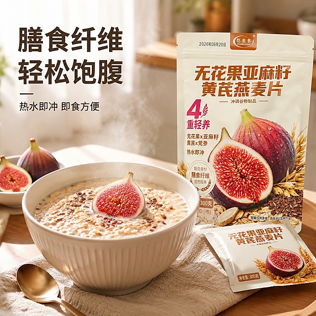 [主图-4] 冲泡体验场景图，展示产品食用方式和饱腹感优势。
[氛围风格] 家居治愈风，温暖早餐氛围感；
[画质] 商业摄影质感、光线柔和通透、产品清晰真实、画面干净高级。
[元素] 浅色陶瓷碗中冲调好燕麦片，表面点缀半颗无花果果肉，旁边放着产品包装袋和一包未拆开的独立小包装，背景是温馨厨房台面，柔和窗帘透进自然光。产品包装袋放置在画面右后方，保持外观与输入产品图绝对一致，杜绝变形色差。前景是冲调好的燕麦片，热气微微升腾，营造治愈食用氛围。
[光影] 早晨柔和自然光，暖调光线，热气朦胧氛围感，光影舒适。
[配色] 暖白色陶瓷、浅木台面、暖紫色无花果，整体清新治愈。
[视角构图] 第一人称视角拉近，主体突出，层次分明，景深适中。
[文字版式] 画面左上角大字 "膳食纤维 轻松饱腹"，下方小字 "热水即冲 即食方便"，深色清晰字体，不遮挡主体。
[输出要求] 1:1 比例，文字清晰锐利，超高清商业摄影质感。
[负向提示词] 变形，文字错乱，产品模糊，背景杂乱，水印