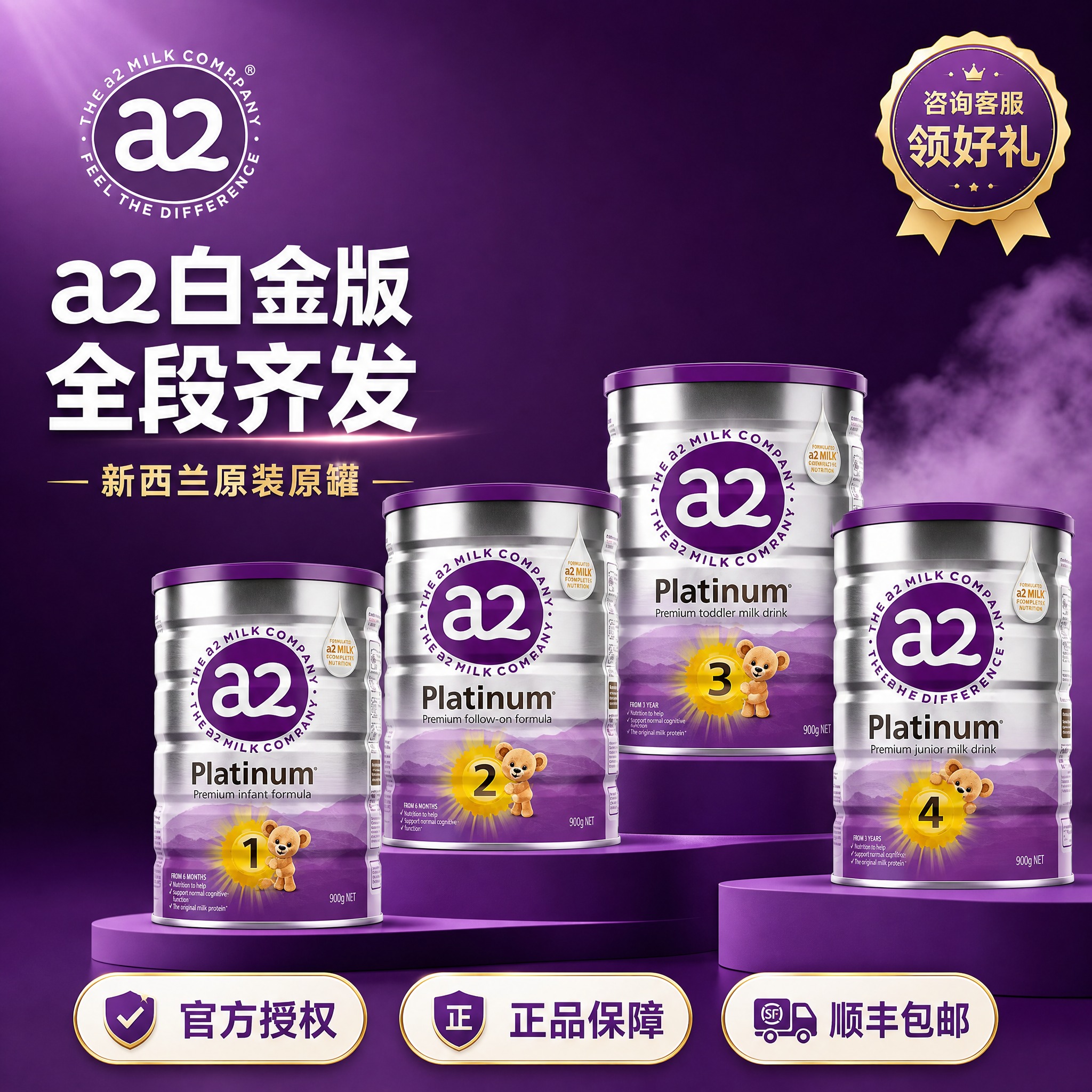[主图-1] 产品英雄首图，突出a2白金版奶粉全系列与正品保障… - 图片创意预览