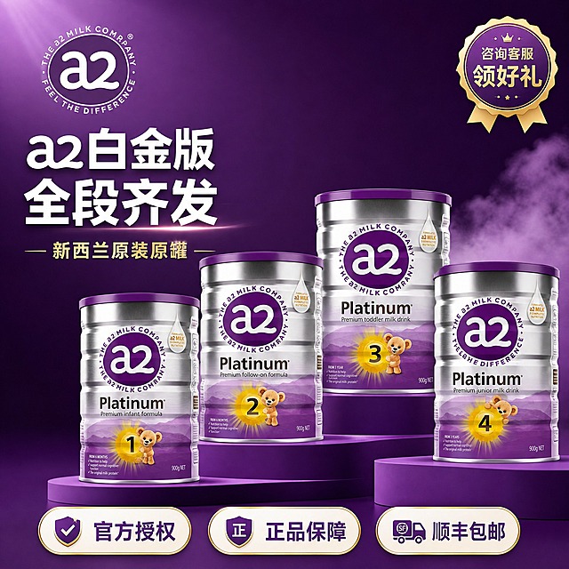 [主图-1] 产品英雄首图，突出a2白金版奶粉全系列与正品保障，营造高端母婴紫色撞色视觉冲击。
[统一基调] 整体风格为小红书高级母婴质感，紫色撞色系统：主色深紫罗兰，辅助色淡薰衣草紫+奶油白，强调色金色点缀；字体用圆润无衬线粗体，标题白色或金色，辅助文字浅紫灰，圆角胶囊标签，轻量图标，柔和光晕，干净通透。
[画面] 画面中央偏右位置完整展示a2白金版1段、2段、3段、4段四罐奶粉，呈阶梯式错落排列，罐体银色金属质感与紫色标签清晰还原，a2白色logo醒目，罐身小熊与段数太阳标识完整。产品占画面约65%。背景为深紫色渐变，左上角有淡紫色光晕放射效果，右下角有柔和紫色云雾状纹理。左上角放置a2品牌logo（与罐身同款白色圆形logo）。顶部左侧大标题竖排或横排突出核心利益。底部三个金色描边圆角胶囊卖点标签横向排列。
[光影质感] 商业摄影棚拍质感，主光从左上方45度打下，罐体金属面有自然高光反射，罐底有柔和接触阴影，整体光线均匀柔和，紫色背景有层次渐变，产品边缘清晰不发灰。
[配色] 背景深紫罗兰渐变，标题白色加粗，辅助文字淡薰衣草紫，强调色金色，胶囊标签白底紫字金边，整体紫色撞色统一。
[文字版式] 左上角主标题大字白色加粗横排："a2白金版 全段齐发"，副标题金色小字："新西兰原装原罐"。底部三个圆角胶囊标签从左到右："官方授权"、"正品保障"、"顺丰包邮"，标签内文字深紫色，标签白色底金色细边。右上角金色小徽章："咨询客服领好礼"。文字不遮挡罐体主logo和段数标识。
[输出要求] 1:1正方形，2048x2048，2K高清，文字清晰锐利，产品罐体完整不变形，颜色准确，无水印，无平台logo，无多余杂物，无错字。负向：罐体变形、logo模糊、颜色偏差、文字错漏、背景杂乱、水印、二维码、人物面部。