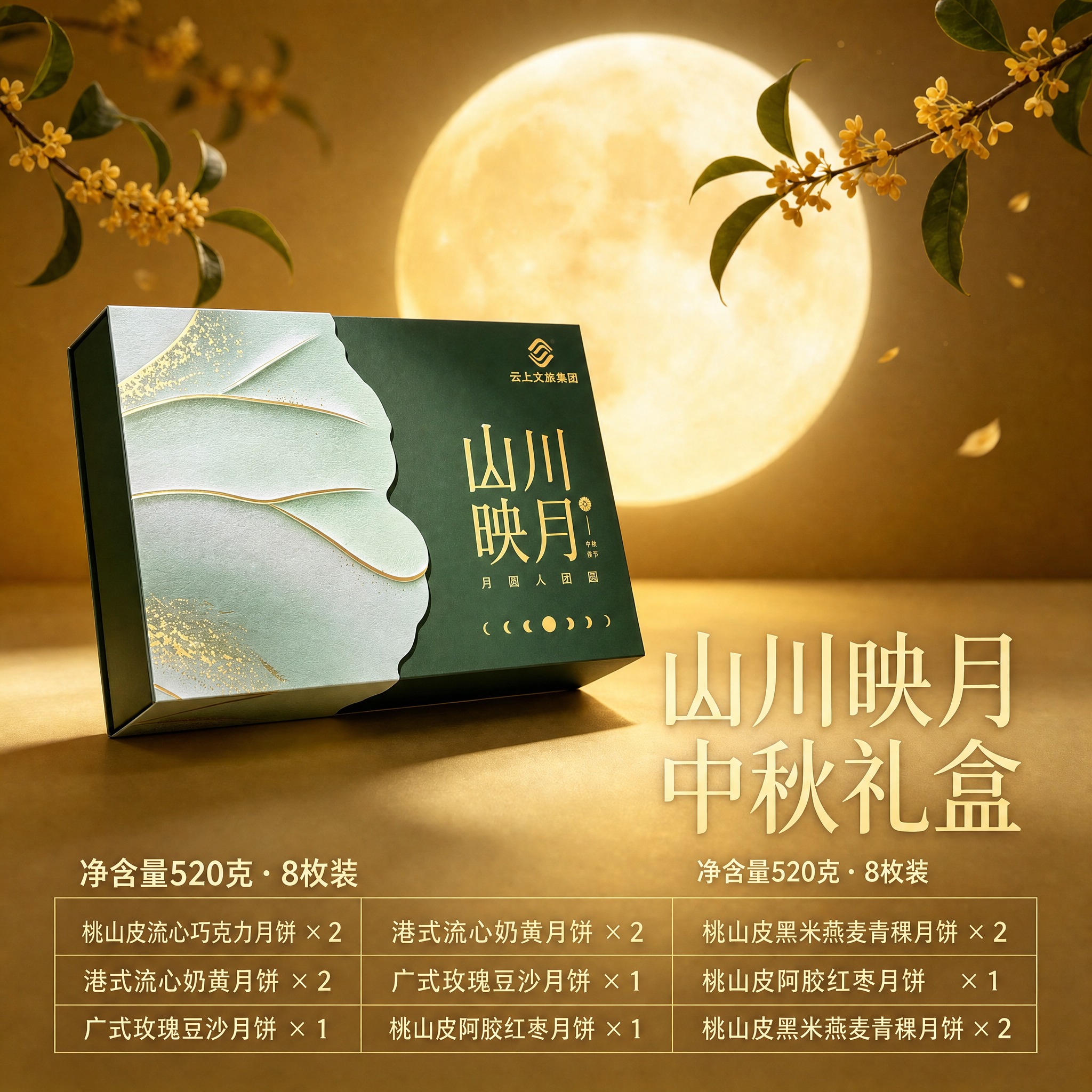 修正图中绿色月饼包装盒上的所有文字，严格按照参考实拍图的文字内… - 图片创意预览