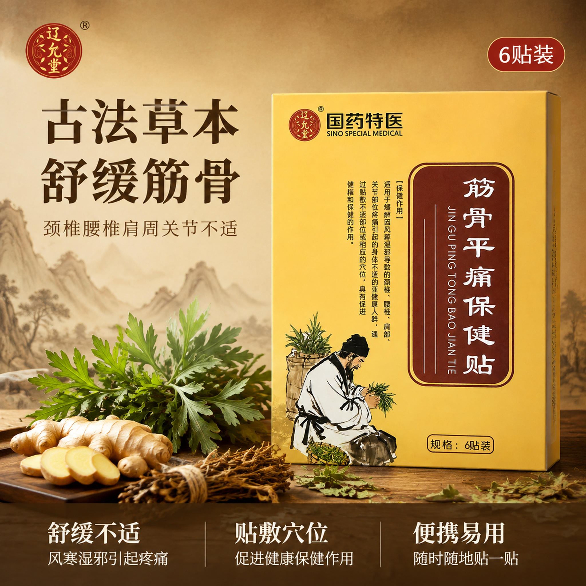 [主图-1] 筋骨平痛保健贴首图 品牌调性 中式古法草本保健。… - 图片创意预览