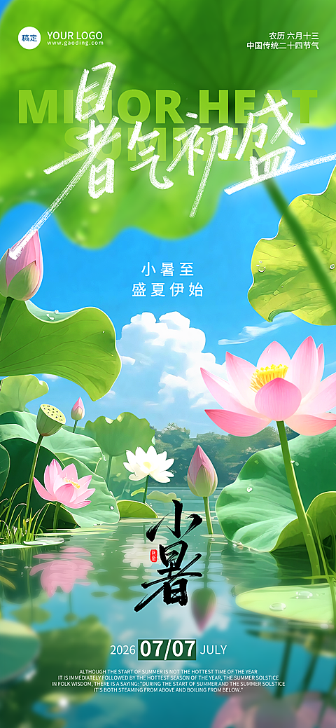 二十四节气小暑节气祝福清新自然风通用全屏竖版海报
